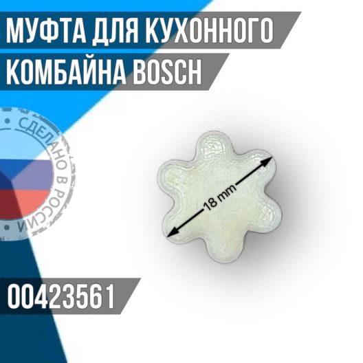 Втулка для кухонного комбайна Bosch 00423561