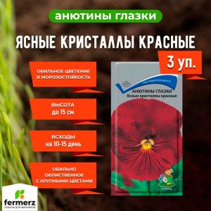 Семена цветов. Анютины глазки Ясные кристаллы красные. Набор из 3-х пакетиков. Двулетние. Хит 2019.