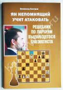 Ян Непомнящий учит атаковать. Решебник по партиям выдающегося шахматиста