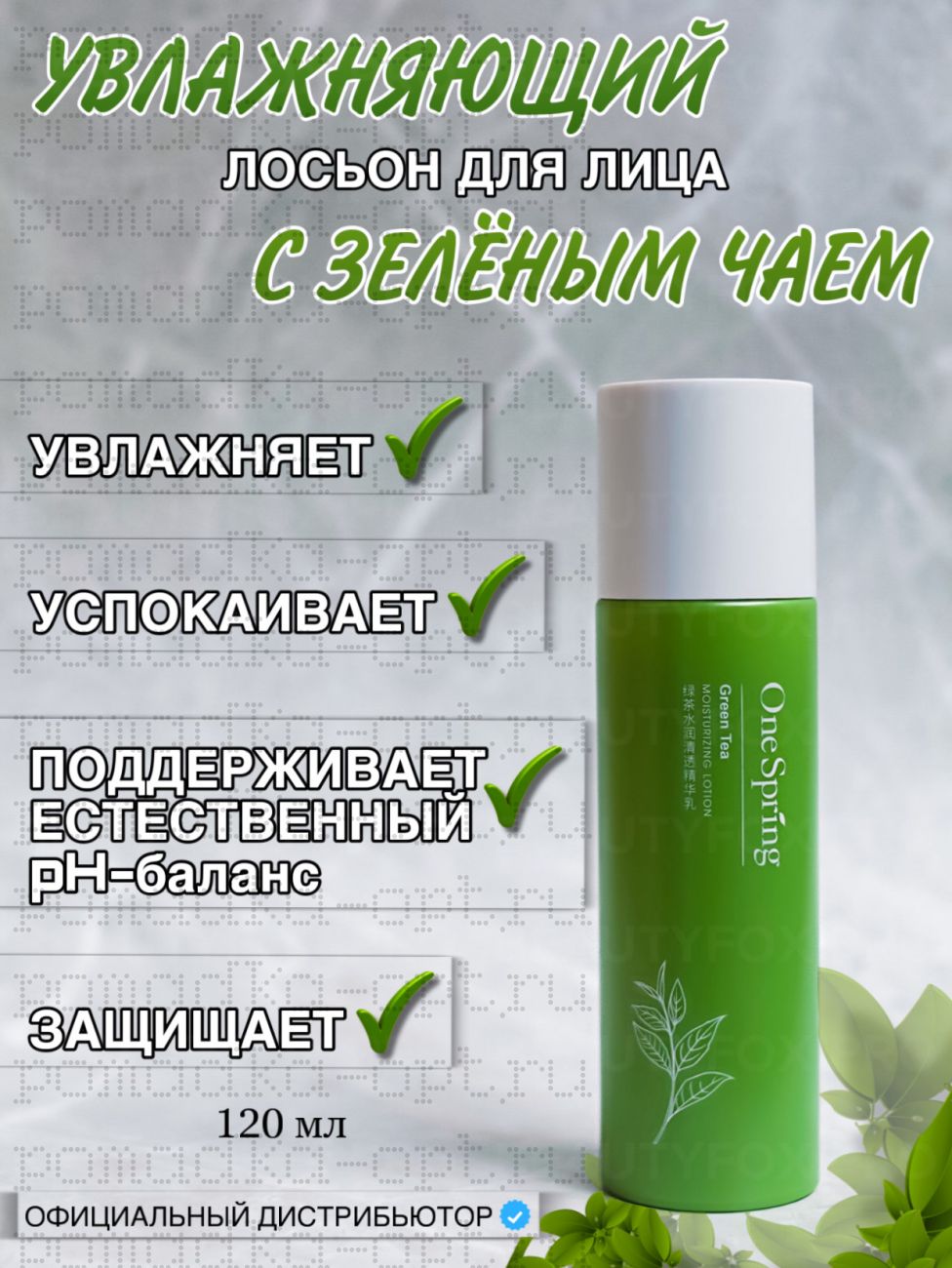 ONE SPRING Тонер увлажняющий с экстрактом зеленого чая