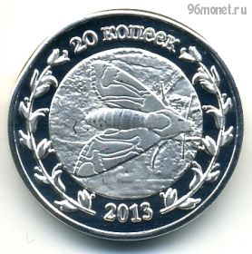 Россия Адыгея 20 копеек 2013