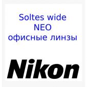 SOLTES WIDE NEO офисные линзы