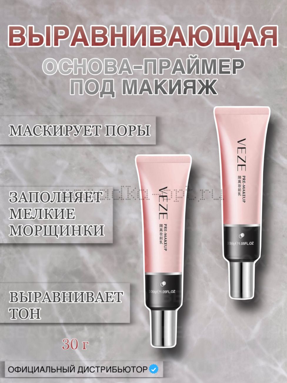 Veze Pre_MakeUp Увлажняющая база под макияж (Праймер), 30 гр.