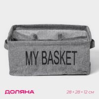 Органайзер для белья 9 ячеек Доляна My Basket, 28?28?12 см, цвет серый