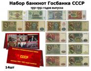 Банкноты ГОСБАНКА СССР 1991 - 1992 годов выпуска (от рубля до 1000) F-VF-UNC в БУКЛЕТЕ #5 Oz