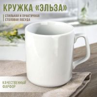 Кружка «Эльза», 350 мл, фарфор