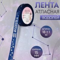 Лента атласная с тиснением «Водолей», 15 мм, 18 ± 1 м, цвет тёмно-синий/серебряный №122