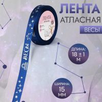 Лента атласная с тиснением «Весы», 15 мм, 18 ± 1 м, цвет тёмно-синий/серебряный №121