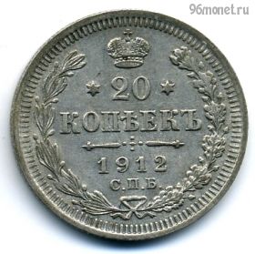 20 копеек 1912 СПБ ЭБ