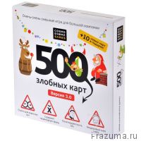 500 Злобных карт. А у нас Новый Год!