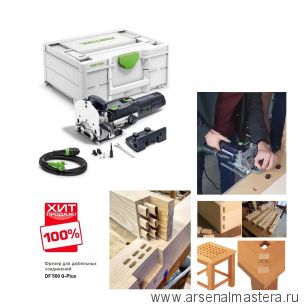 СУПЕР ХИТ! Фрезер дюбельный для изготовления пазов под шип Домино Festool DOMINO DF 500 Q-Plus в систейнере 576413