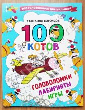 100 котов. Головоломки, лабиринты, игры