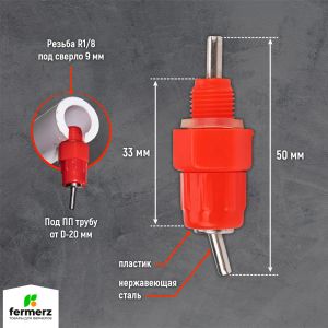Ниппельная поилка для кур и перепелов НП-2