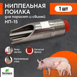 Ниппельная поилка для свиней НП-15