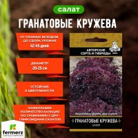 Семена Салат Гранатовые кружева 1гр.