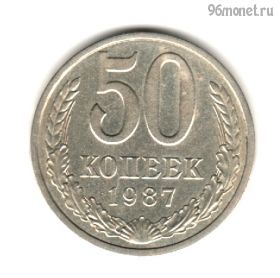 50 копеек 1987