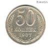 50 копеек 1987