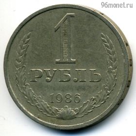1 рубль 1986