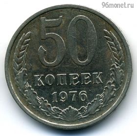 50 копеек 1976