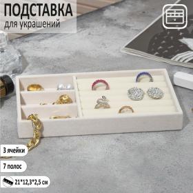 Подставка для украшения 3 ячейки и 7 полос для колец, флок, 21*12,3*2,5 см, цвет бежевый