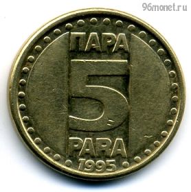 Югославия 5 пар 1995