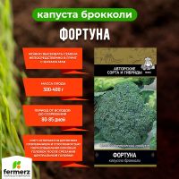 Семена Капуста брокколи Фортуна 0,5гр.