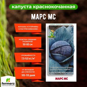 Семена Капуста краснокочанная Марс МС 0,5гр.