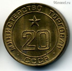 СССР. Жетон Министерства торговли №20