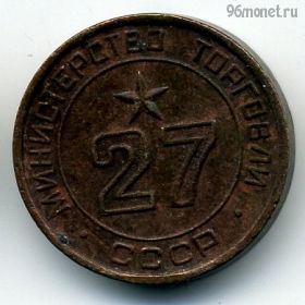 СССР. Жетон Министерства торговли №27