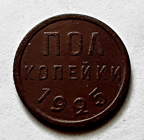 полкопейки 1925 СССР