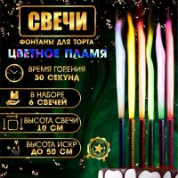 Свечи фонтаны для торта "Цветные искры" , 10 см, 30 секунд, цветное пламя, 6 шт