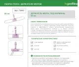 Держатель мопа под карманы 60 см HQ Prifiline 73842