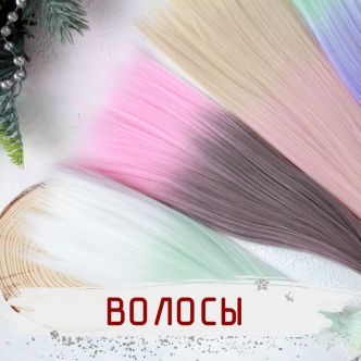 Волосы для кукол
