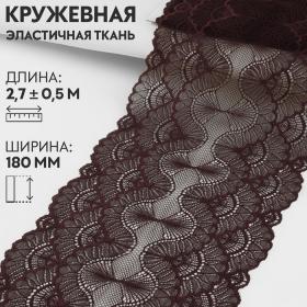 Кружевная эластичная ткань, 180 мм ? 2,7 ± 0,5 м, цвет шоколадный