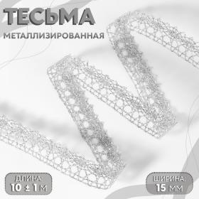 Тесьма декоративная, металлизированная, 10 ± 1 м, 15 мм, цвет серебряный