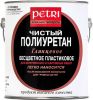 Лак Паркетный, Полиуретановый 3.78л Petri Dimond Hard Глянцевый / Петри Даймонд Хард.