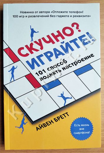 Скучно? Играйте! 101 способ поднять настроение