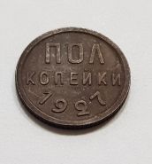 1/2 копейки (полкопейки) 1927 года. РСФСР. Msh Oz