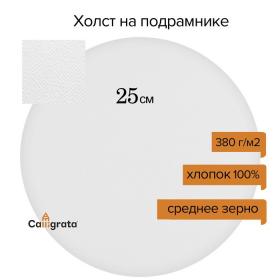 Холст круглый на подрамнике Calligrata, d-25 см, 2 см, хлопок 100%, акриловый грунт, cреднезернистый, 380 г/м?