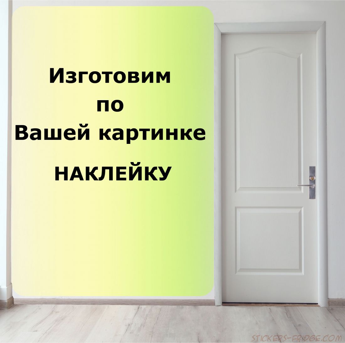 Наклейка по вашей картинке