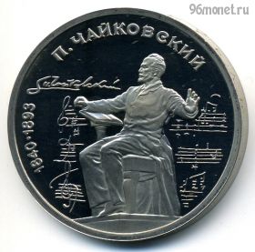 1 рубль 1990 Чайковский ПРУФ