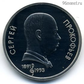 1 рубль 1991 Прокофьев ПРУФ