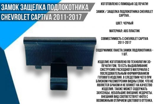 Замок защелка подлокотника Chevrolet Captiva 2011-2017