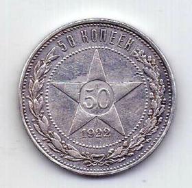 50 копеек 1922 АГ РСФСР AUNC