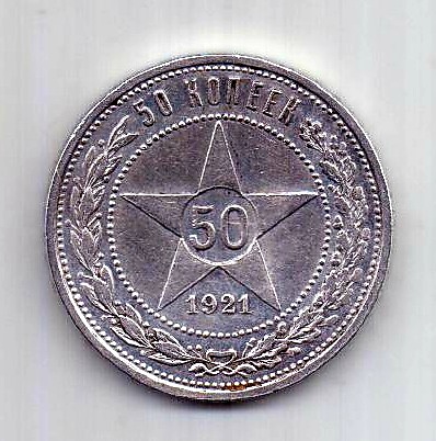 50 копеек 1921 РСФСР Редкий год UNC