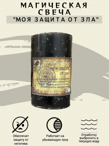 Свеча "Моя защита от зла" с травами