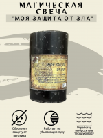 Свеча "Моя защита от зла"