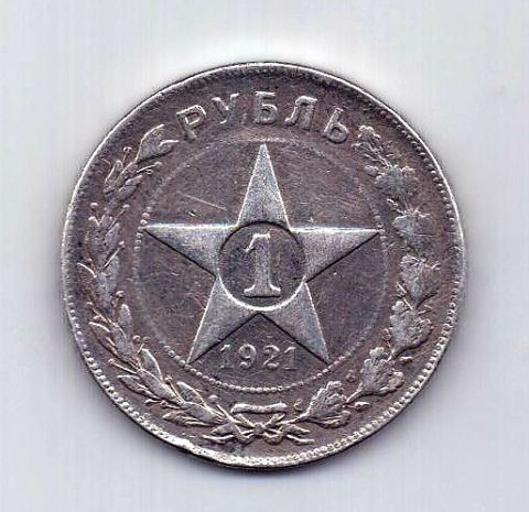 1 рубль 1921 РСФСР