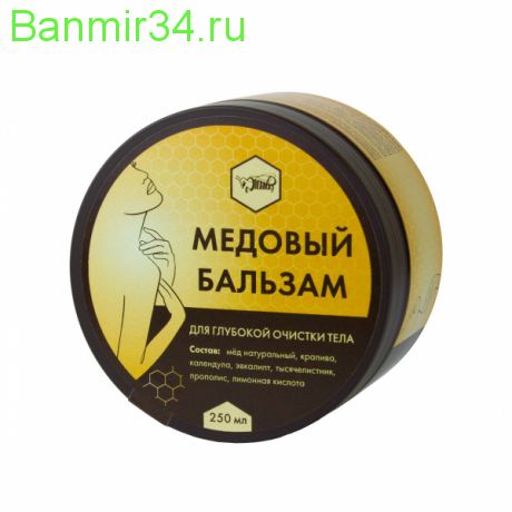 Медовый бальзам для глубокой очистки тела «Усиленное очищение» /250 мл