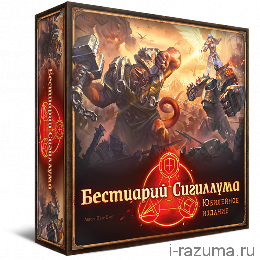 Бестиарий Сигиллума. Юбилейное издание